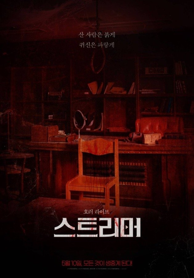 Streamer - Film Coréen 2023