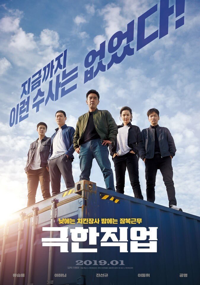 Extreme Job (2019)