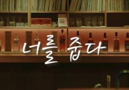 Flowers of Mold - Film Coréen 2023