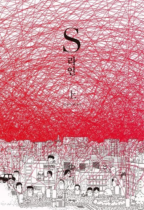 S Line - Drama Coréen avec Lee Soo Hyuk