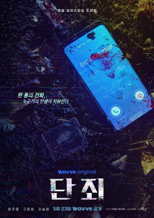 Affiche du drama coréen Wavve No Mercy / Conviction
