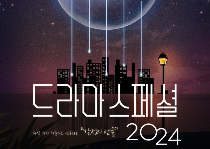 KBS Drama Special 2024