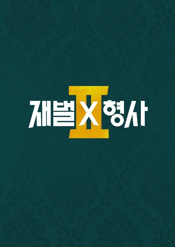 Flex X Cop Season 2 – Drama Coréen 2026