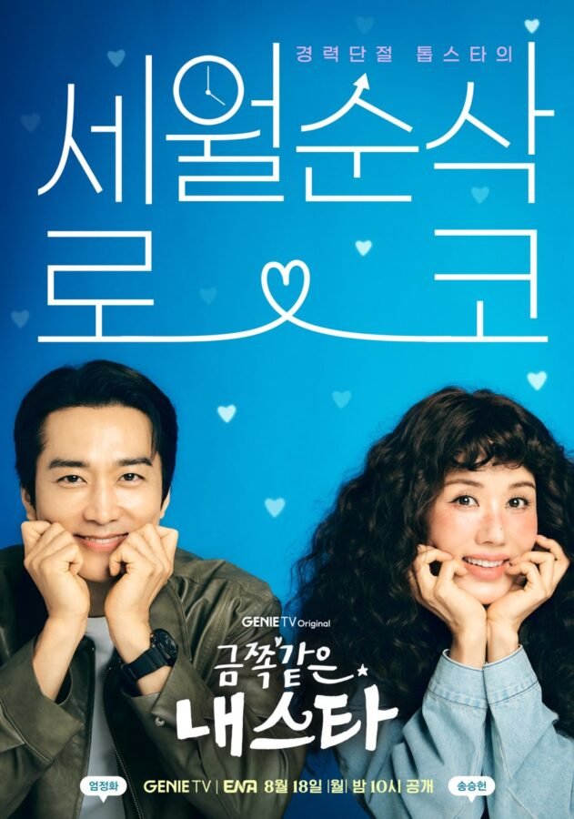Affiche du drama coréen My Troublesome Star avec les deux acteurs principaux en gros plan